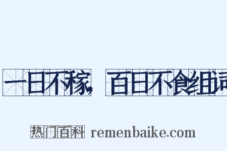一日不稼，百日不食组词是什么意思的图片